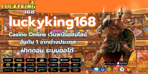 ทางเข้าluckyking168